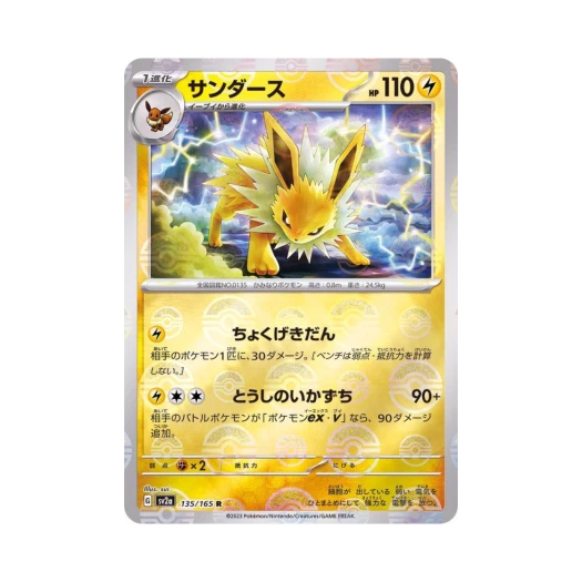 Pokemon TCG Jolteon R Monsterball Mirror Pokemon Card 151 (Japanese Ver.)