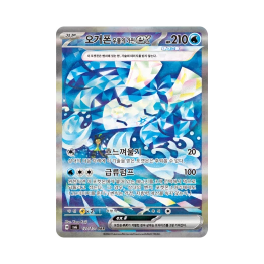 포켓몬 TCG 오거폰 우물의 가면 ex SAR 변환의 가면 (한글판)