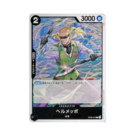 원피스 TCG 헤르메포 C ST06-010 프리미엄 부스터 원피스 카드 더 베스트 (일어판)