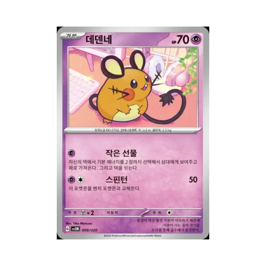 포켓몬 TCG 데덴네 스칼렛&바이올렛 스타터 세트 테라스탈 뮤츠 ex (한글판)