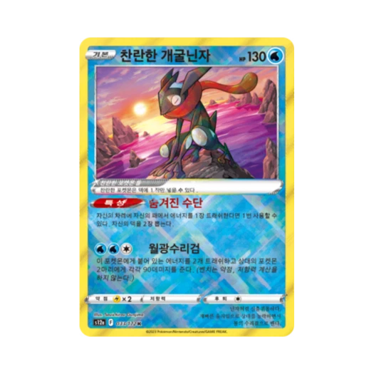 포켓몬 TCG 찬란한 개굴닌자 K VSTAR 유니버스 (한글판)