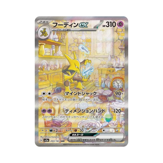 포켓몬 TCG 후딘 ex SAR 포켓몬 카드 151 (일어판)