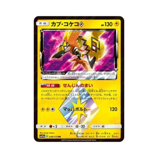 포켓몬 TCG 카푸꼬꼬꼭 PR GX 태그올스타즈 (일어판)