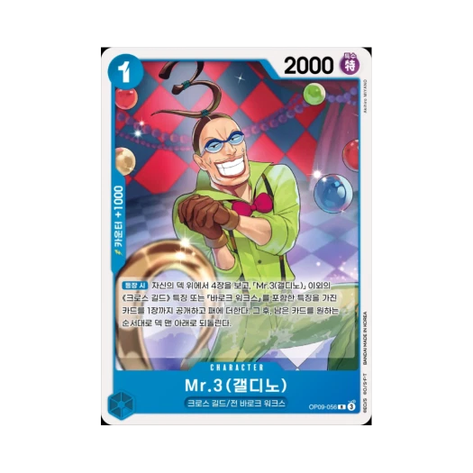 원피스 TCG Mr.3(갤디노) R OP09-056 스타트 덱 청 버기 (한글판)