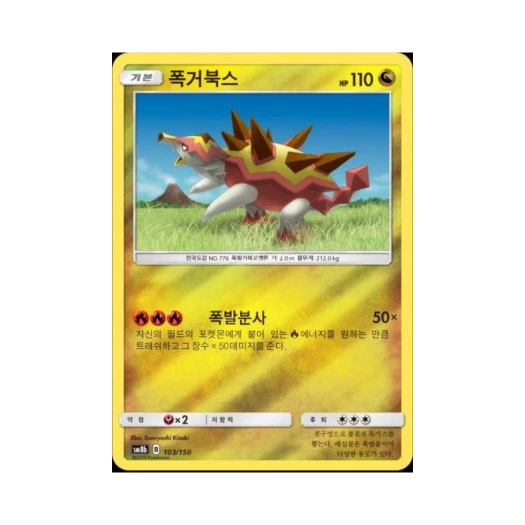 포켓몬 TCG 폭거북스 GX 울트라샤이니 (한글판)