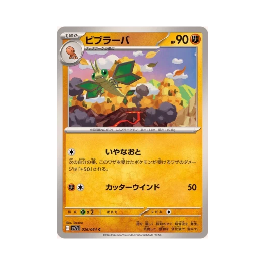 포켓몬 TCG 비브라바 C 낙원드래고나 (일어판) 카드 이미지