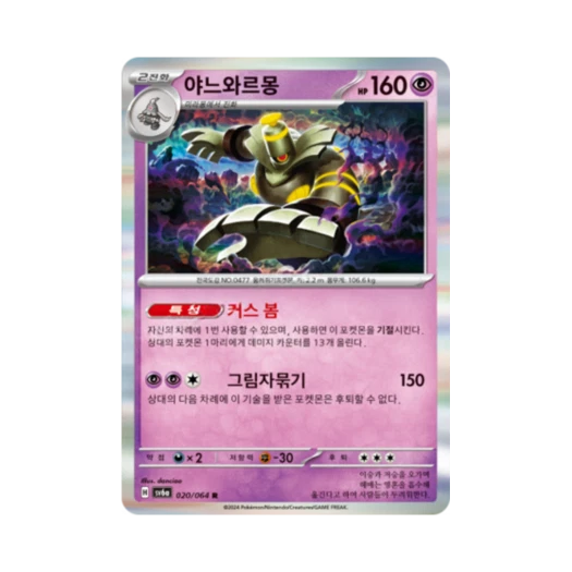포켓몬 TCG 야느와르몽 R 나이트원더러 (한글판)