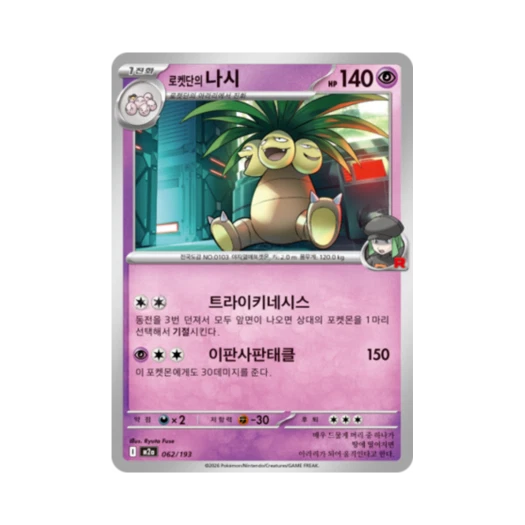 포켓몬 TCG 로켓단의 나시 메가드림 ex (한글판)