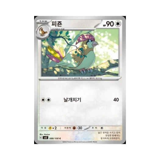 포켓몬 TCG 피죤 C 흑염의 지배자 (한글판) 카드 이미지