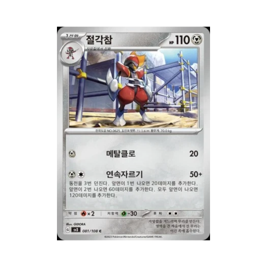 포켓몬 TCG 절각참 C 흑염의 지배자 (한글판) 카드 이미지
