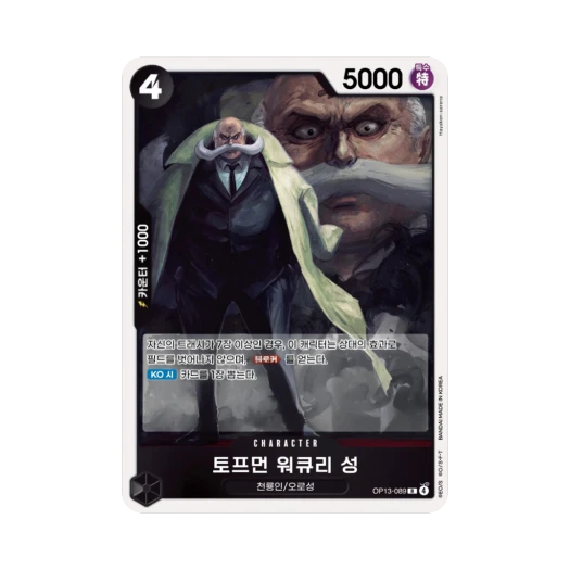 원피스 TCG 토프먼 워큐리 성 R OP13-089 부스터 팩 계승되는 의지 (한글판)