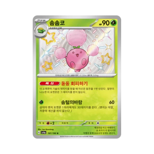 포켓몬 TCG 솜솜코 S 샤이니트레저 ex (한글판)