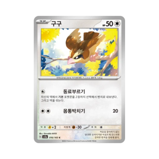 포켓몬 TCG 구구 C 포켓몬 카드 151 (한글판) 카드 이미지