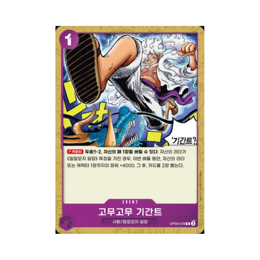 원피스 TCG 고무고무 기간트 R OP09-078 스타트 덱 자흑 몽키 D. 루피 (한글판)