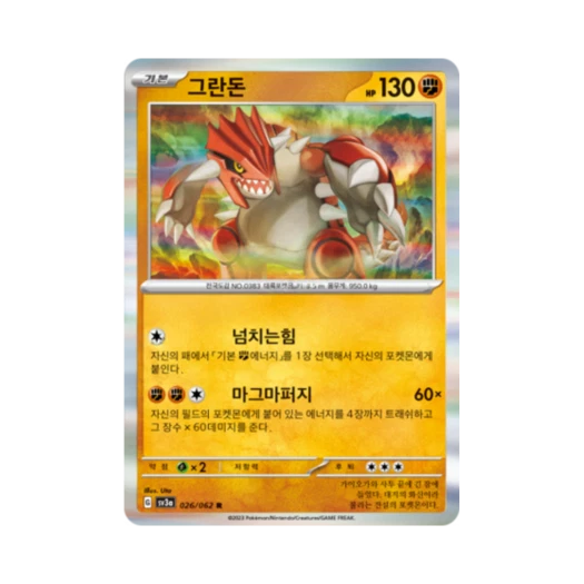포켓몬 TCG 그란돈 R 레이징서프 (한글판)