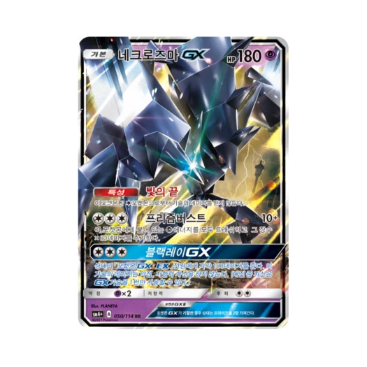포켓몬 TCG 네크로즈마 GX RR GX 배틀부스트 (한글판)