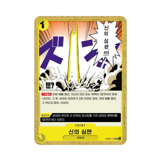 원피스 TCG 신의 심판 UC OP05-114 부스터 팩 신시대의 주역 (한글판)