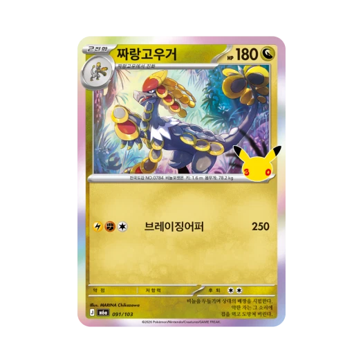 포켓몬 TCG 짜랑고우거 R 30주년 기념 (한글판)