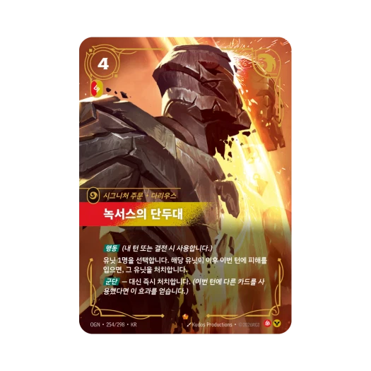 Riftbound Noxian Guillotine E Foil Origins (Korean Ver.)