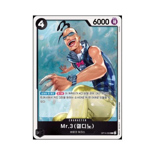 원피스 TCG Mr.3(갤디노) R OP14-092 부스터 팩 창해의 칠걸 (한글판)