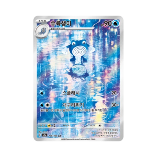 포켓몬 TCG 슈륙챙이 AR 포켓몬 카드 151 (한글판)