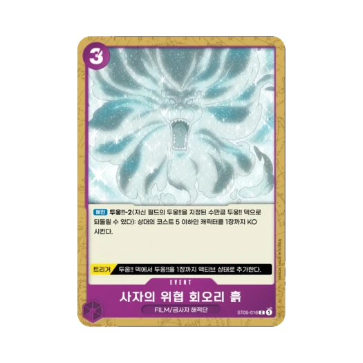 원피스 TCG 사자의 위협 회오리 흙 C ST05-016 스타트 덱 원피스 필름 에디션 (한글판)
