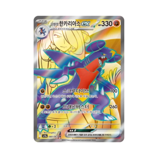 포켓몬 TCG 난천의 한카리아스 ex SR 열풍의 아레나 (한글판)