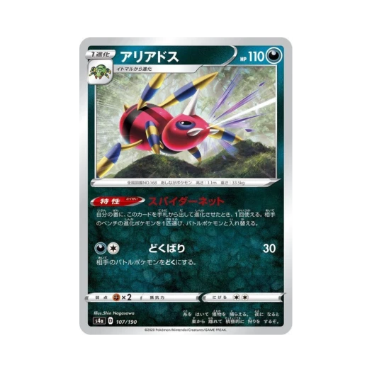 포켓몬 TCG 아리아도스 샤이니스타 V (일어판)