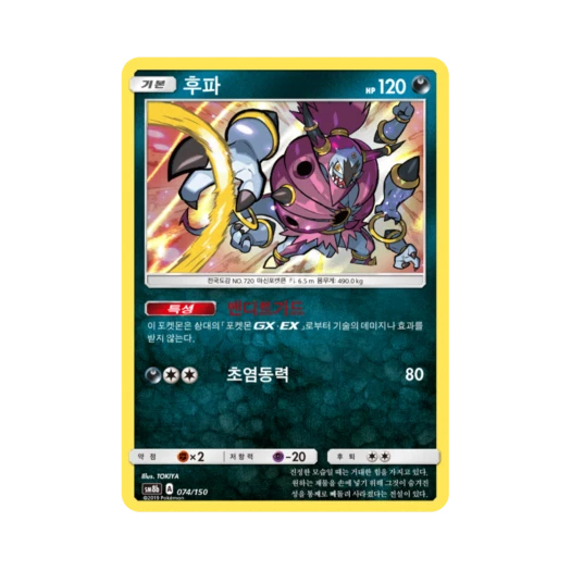 포켓몬 TCG 후파 GX 울트라샤이니 (한글판)