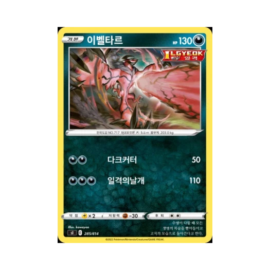 포켓몬 TCG 이벨타르 소드&실드 스타트 덱 100 (한글판)