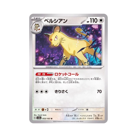 포켓몬 TCG 페르시안 U 포켓몬 카드 151 (일어판)