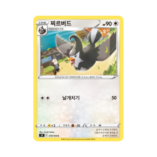 포켓몬 TCG 찌르버드 C 스타버스 (한글판)