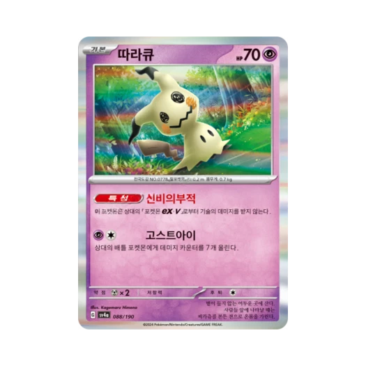 Pokemon TCG Mimikyu Shiny Treasure ex (Korean Ver.)