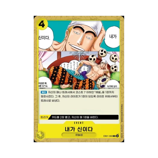 원피스 TCG 내가 신이다 C EB01-060 엑스트라 부스터 메모리얼 컬렉션 (한글판)
