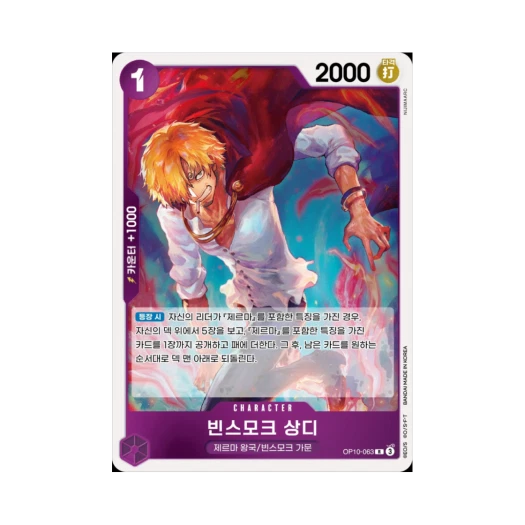 원피스 TCG 빈스모크 상디 R OP10-063 부스터 팩 왕족의 혈통 (한글판)