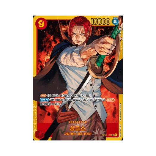 원피스 TCG 샹크스 SEC OP01-120 부스터 팩 로맨스 던 (한글판)