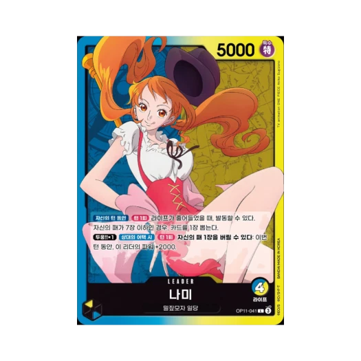 원피스 TCG 나미 L OP11-041 부스터 팩 신속의 권 (한글판)