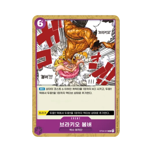 원피스 TCG 브라키오 봄버 C ST04-015 스타트 덱 백수 해적단 (한글판)