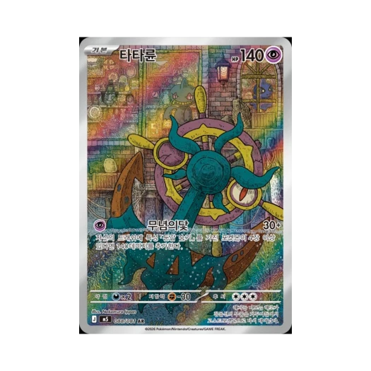포켓몬 TCG 타타륜 AR 메가 확장팩 어비스 아이 (한글판)