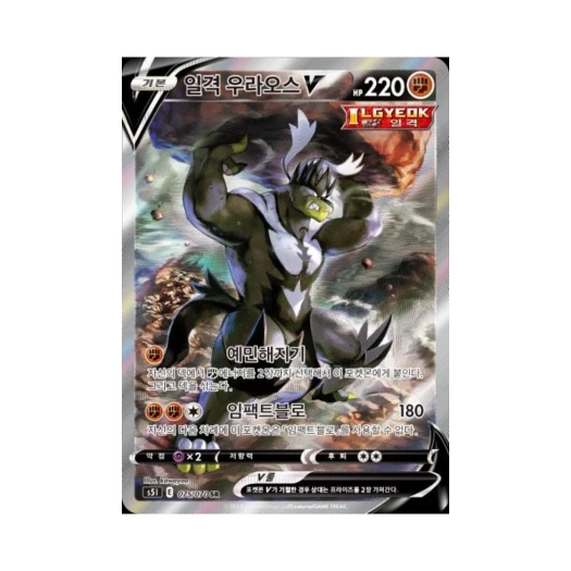 포켓몬 TCG 일격 우라오스 V SR 일격마스터 (한글판)