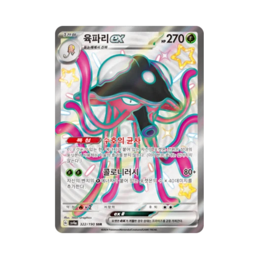 포켓몬 TCG 육파리 ex SSR 샤이니트레저 ex (한글판)