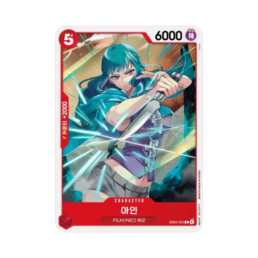 원피스 TCG 아인 C EB03-002 엑스트라 부스터 원피스 히로인즈 에디션 (한글판)