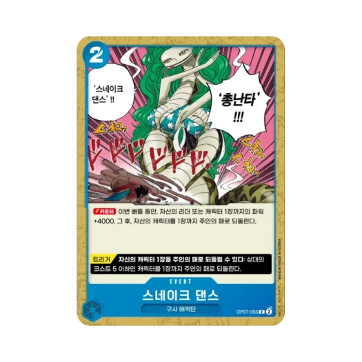 원피스 TCG 스네이크 댄스 C OP07-055 부스터 팩 500년 후의 미래 (한글판)