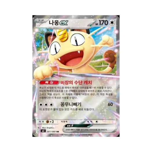 포켓몬 TCG 나옹 ex RR 메가 확장팩 니힐제로 (한글판)