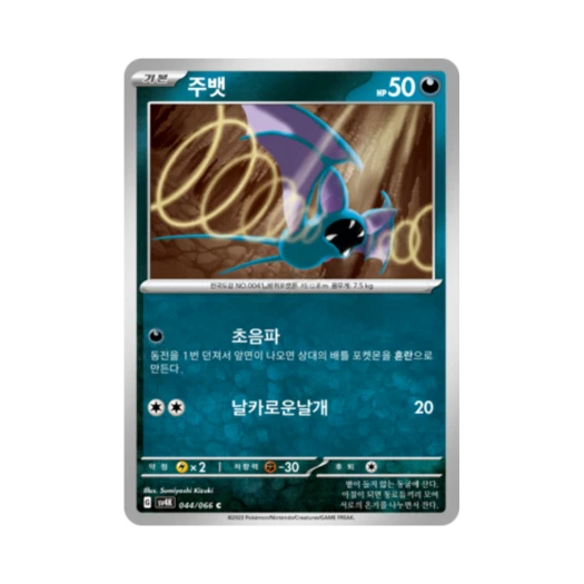 포켓몬 TCG 주뱃 C 고대의 포효 (한글판) 카드 이미지