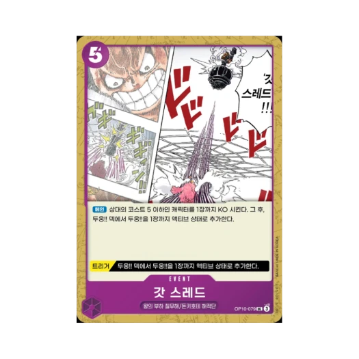 원피스 TCG 갓 스레드 UC OP10-079 부스터 팩 왕족의 혈통 (한글판)