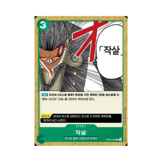 원피스 TCG 작살 C OP03-036 부스터 팩 강대한 적 (한글판)
