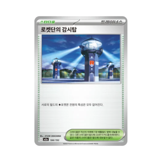 포켓몬 TCG 로켓단의 감시탑 메가드림 ex (한글판)