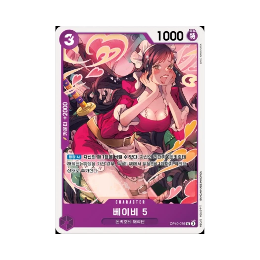 원피스 TCG 베이비 5 UC OP10-076 부스터 팩 왕족의 혈통 (한글판)