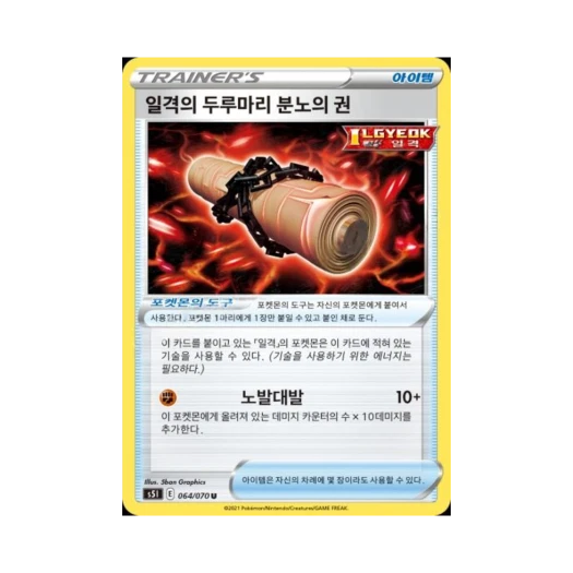 포켓몬 TCG 일격의 두루마리 분노의 권 U 일격마스터 (한글판)